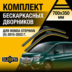 Дворники автомобильные для Honda Stepwgn 5 / 2015 2016 2017 2018 2019 2020 2021 2022 / Бескаркасные щетки стеклоочистителя комплект 700 350 мм Хонда Степвагон Sufix