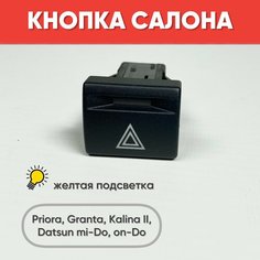 Кнопка салона с картинкой для а/м Granta, Priora, Kalina II, Datsun on-DO, mi-DO (желтая подсветка) нет