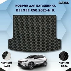 Ева коврик в багажник SaVakS для Belgee X50 2023-НВ / Белджи Икс 50 / Защитные авто коврики