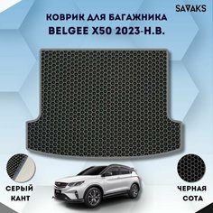 Ева коврик в багажник SaVakS для Belgee X50 2023-НВ / Белджи Икс 50 / Защитные авто коврики