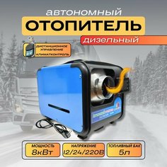Сухой фен 8квт 3в1 12в/24в/220в автономный отопитель 1 сопло металл Нет бренда