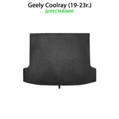 Коврик ЭВА в багажник для Geely Coolray (19-23г.) дорестайлинг. ЕВА соты от SUPERVIP для Джили Кулрей. Черный цвет.