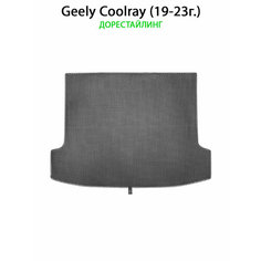 Коврик ЭВА в багажник для Geely Coolray (19-23г.) дорестайлинг. ЕВА соты от SUPERVIP для Джили Кулрей. Cерый цвет.
