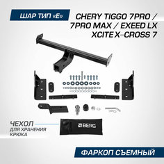 Фаркоп Berg для Chery Tiggo 7 Pro 2020-н. в./Tiggo 7 Pro Max 2022-н. в./Exeed LX 2022-н. в, шар E, 1500/75 кг, F.0912.002