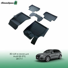 Коврики резиновые LUX в салон Audi Q5 (FY) 2017- / Автомобильные коврики для Ауди Ку5 Srtk