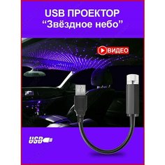 Проектор звездного неба на потолок авто лазерный USB / Светодиодная подсветка салона автомобиля / Ночник Без бренда