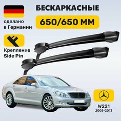 Дворники Мерседес w221, щетки Mercedes w221 S-класс (2005-2013) Zekkert