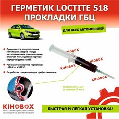 Герметик-прокладка ГБЦ анаэробный Локтайт, Loctite 518 темно-красный (в шприце 20 мл.)