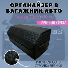 Саквояж/органайзер в багажник автомобиля 70х30х30 рисунок соты черн/бокс/кофр для авто Тачкин гардероб