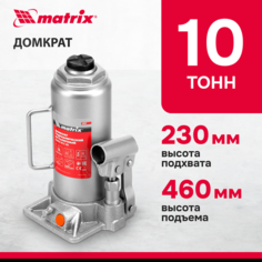 Домкрат бутылочный гидравлический matrix 50767 стальной 10 т