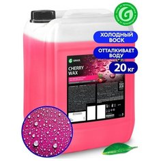Воск для автомобиля GRASS холодный Cherry Wax 1 шт