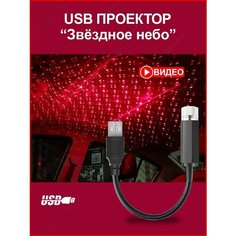Проектор звездного неба на потолок авто лазерный USB / Светодиодная подсветка салона автомобиля Без бренда