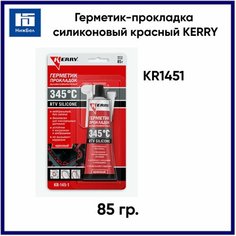 Герметик-прокладка силиконовый красный 85 гр. KERRY арт. KR1451