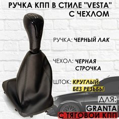 Ручка КПП с чехлом для Lada Granta С кулисой до 2013 г. в. "Веста стиль" (Черный лак/черная строчка) ТЗСК