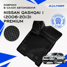 Коврики Delform в салон автомобиля Ниссан Кашкай (2006-2013) Nissan Qashqai I (2006-2013) EVA ЕВА ЭВА