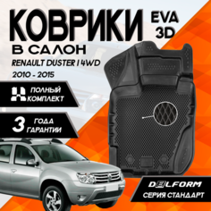 Эва/Eva Ева коврики c бортами Рено Дастер 4ВД (2010-2015) /Renault Duster 4WD (2010-2015) DELFORM 3D Standart ("EVA 3D") cалон