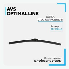 Щетка стеклоочистителя бескаркасная AVS OL-20 (20"/500 мм) Optimal Line