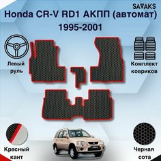 Комплект Ева ковриков SaVakS для Honda CR-V RD1 АКПП(автомат) 1995-2001 Левыи руль / Хонда ЦРВ РД 1 / Авто / Аксессуары / Ева / Эва