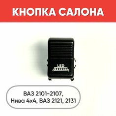 Кнопка салона с надписью LED на ВАЗ 2101-2107, Нива 2121, 2131 (желтая подсветка) нет