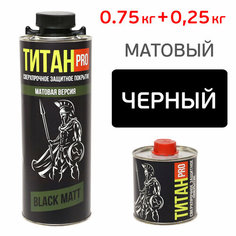 Защитное покрытие Титан PRO МАTТ (0,85кг+0,15кг) черное структурное высокопрочное полиуретановое Titan