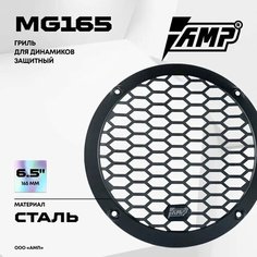 Гриль для акустики AMP MG165 / Сталь / Комплект 1 Гриль