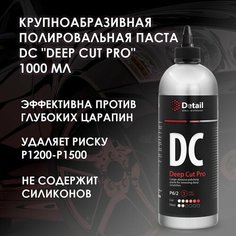 Крупноабразивная полировальная паста для удаления глубоких царапин DС "Deep Cut Pro" 250 мл Detail