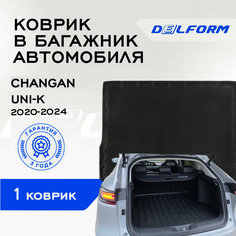 Коврик в багажник Чанган ЮНИ-К / Changan UNI-K (2020-2024) Premium DelForm EVA, ева, эва