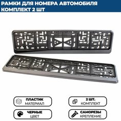 Рамка для номера автомобиля без надписи черная, комплект - 2 шт.