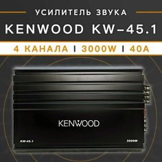 Усилитель автомобильный Kenwood KW-45.1 3000 Вт 4х канальный класс A/B 40 A