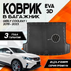 Эва/Eva Ева коврик в багажник Джили Кулрей (2019-2023)/ Geely Coolray (2019-2023) 3D Premium ТЭП Delform полиуретан
