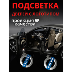 Подсветка дверей, проекция логотипа для Volvo (2шт.) Авто тема