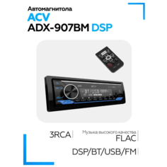 Автомагнитола 1DIN ACV ADX-907BM DSP (FM/USB/SD/Bluetooth, мультицвет подсветка)