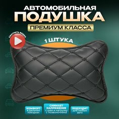 Подушка автомобильная на подголовник для шеи в машину из экокожи Zeus Level