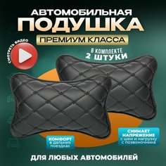 Подушка автомобильная на подголовник для шеи в машину из экокожи 2 шт Zeus Level