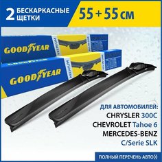 2 Щетки стеклоочистителя в комплекте (55+55 см), Дворники для автомобиля GOODYEAR для MERCEDES-BENZ Serie C, Serie SLK; CHRYSLER 300C; CHEVROLET Tahoe 6