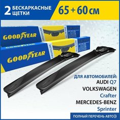 2 Щетки стеклоочистителя в комплекте (65+60 см), Дворники для автомобиля GOODYEAR для AUDI Q7; MERCEDES-BENZ Sprinter; VW Crafter