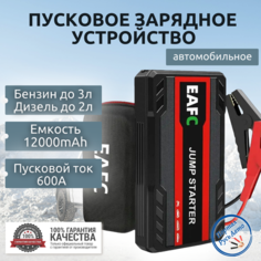 Автомобильное пусковое портативное устройство бустер EAFC 12000mAh 600A с кейсом