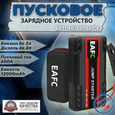 Автомобильное пусковое портативное устройство бустер EAFC 12000mAh 600A с кейсом