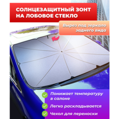 Солнцезащитный зонт на лобовое стекло для автомобиля, с вырезом под зеркало, светоотражающий зонт для авто Ergo Home