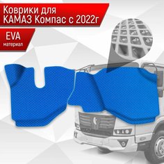 Коврики ЭВА Ромб для Kamaz Kompas / Камаз Компас 5 2022+ Синий с Синим кантом Richmark