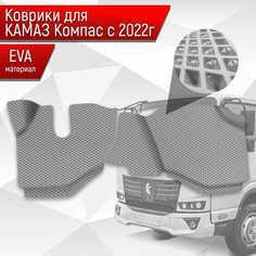Коврики ЭВА Ромб для Kamaz Kompas / Камаз Компас 5 2022+ Серый с Серым кантом Richmark