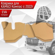 Коврики ЭВА Ромб для Kamaz Kompas / Камаз Компас 5 2022+ Бежевый с Бежевым кантом Richmark