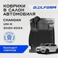Коврики в салон автомобиля Чанган ЮНИ-К / Changan UNI-K (2020-) с бортами и EVA-ячейками Delform Premium ева, eva, эва