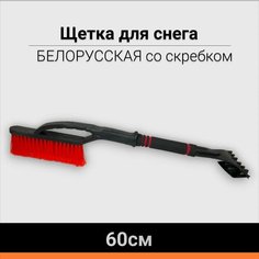 Щетка для машины от снега автомобильная 60 см АВТОМАЯК