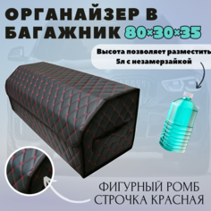 Высокий Саквояж из экокожи в багажник авто премиум-класса/ Органайзер 80*30*35 фигурный ромб черный/красный/черный Тачкин гардероб