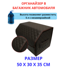 Высокий Саквояж из экокожи в багажник авто премиум-класса/ Органайзер 50*30*35 квадрат коричневый/ строчка коричневая/черн окант Тачкин гардероб