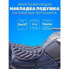 Чехол на сиденье мотоцикла / подушка накладка на сидушку мотосидушка 4929 Нет бренда