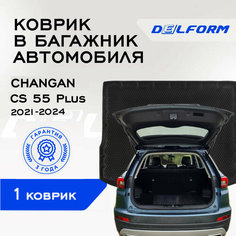 Коврик в багажник Чанган КС55 Плюс/Changan CS 55 Plus (2021-н. в.) Premium DelForm EVA, ева, эва
