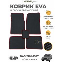 Коврики EVA (ЭВА, ЕВА) в салон автомобиля ВАЗ 2107 (2106, 2105, 2104, лада "Классика"), комлект 5 шт, черный ромб/бордовый кант Marves