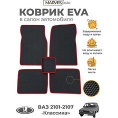 Коврики EVA (ЭВА, ЕВА) в салон автомобиля ВАЗ 2107 (2106, 2105, 2104, лада "Классика"), комлект 5 шт, черный ромб/красный кант Marves